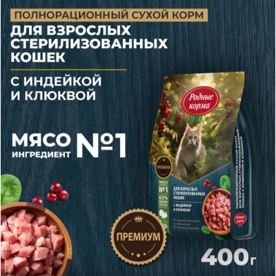 Родные корма сухой корм для взрослых стерилизованных кошек с индейкой и клюквой 400 гр.