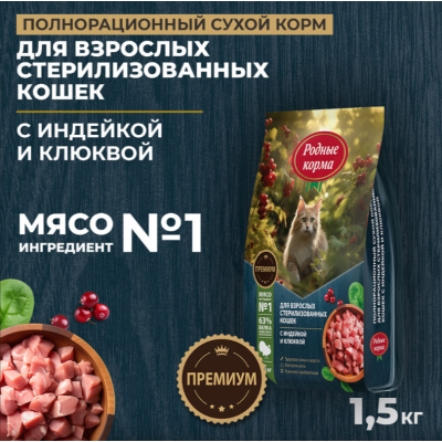 Родные корма сухой корм для взрослых стерилизованных кошек с индейкой и клюквой 1,5 кг