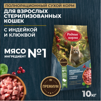 Родные корма сухой корм для взрослых стерилизованных кошек с индейкой и клюквой 10 кг