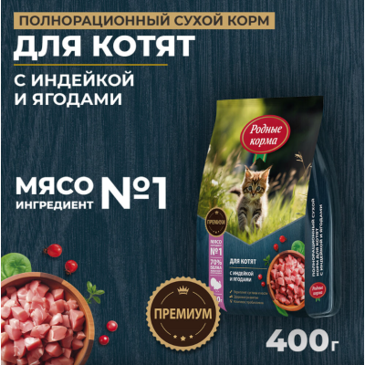 Родные корма сухой корм для котят с индейкой и ягодами 400 гр.