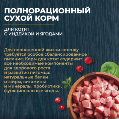 Родные корма сухой корм для котят с индейкой и ягодами 400 гр.