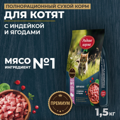 Родные корма сухой корм для котят с индейкой и ягодами 1,5 кг