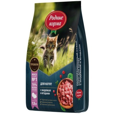 Родные корма сухой корм для котят с индейкой и ягодами 1,5 кг