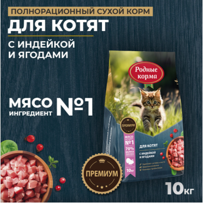 Родные корма сухой корм для котят с индейкой и ягодами 10 кг