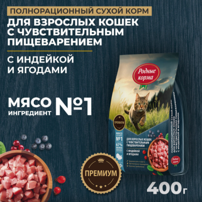 Родные корма сухой корм для взрослых кошек с чувствительным пищеварением с индейкой и ягодами 400 гр.