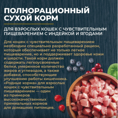 Родные корма сухой корм для взрослых кошек с чувствительным пищеварением с индейкой и ягодами 400 гр.