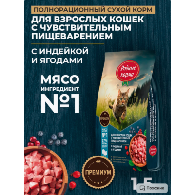 Родные корма сухой корм для взрослых кошек с чувствительным пищеварением с индейкой и ягодами 1,5 кг