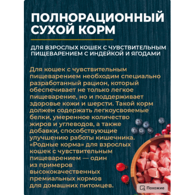 Родные корма сухой корм для взрослых кошек с чувствительным пищеварением с индейкой и ягодами 1,5 кг