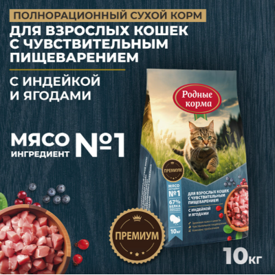 Родные корма сухой корм для взрослых кошек с чувствительным пищеварением с индейкой и ягодами 10 кг