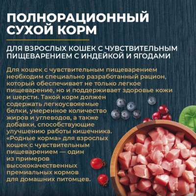 Родные корма сухой корм для взрослых кошек с чувствительным пищеварением с индейкой и ягодами 10 кг