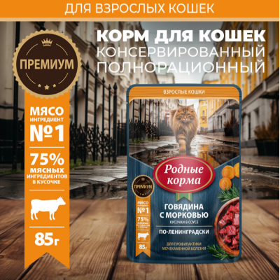 Родные корма пауч для кошек говядина с морковью кусочки в соусе по-ленинградски профилактика МКБ 85 гр.