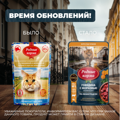 Родные корма пауч для кошек говядина с морковью кусочки в соусе по-ленинградски профилактика МКБ 85 гр.