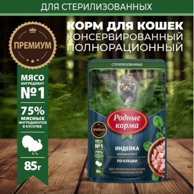 Родные корма пауч для стерилизованных кошек и кастрированных котов индейка кусочки в соусе по-елецки 85 гр.