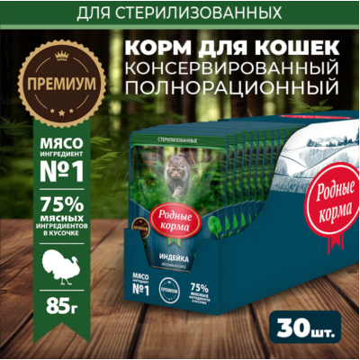 Родные корма пауч для стерилизованных кошек и кастрированных котов индейка кусочки в соусе по-елецки 85 гр.
