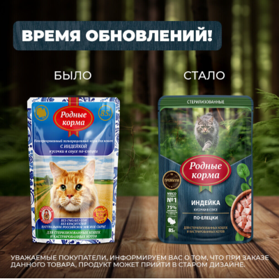 Родные корма пауч для стерилизованных кошек и кастрированных котов индейка кусочки в соусе по-елецки 85 гр.