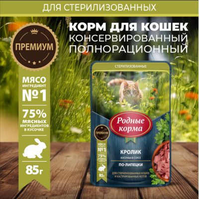 Родные корма пауч для стерилизованных кошек и кастрированных котов кролик кусочки в соусе по-липецки 85 гр.