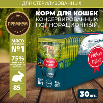 Родные корма пауч для стерилизованных кошек и кастрированных котов кролик кусочки в соусе по-липецки 85 гр.