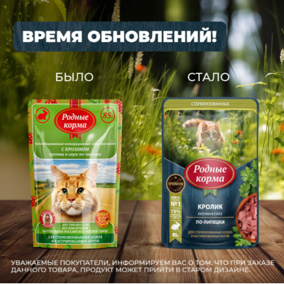 Родные корма пауч для стерилизованных кошек и кастрированных котов кролик кусочки в соусе по-липецки 85 гр.