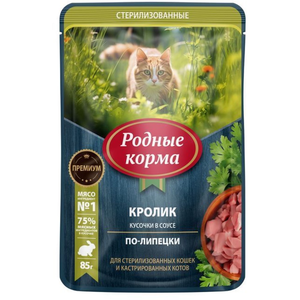 Родные корма пауч для стерилизованных кошек и кастрированных котов кролик кусочки в соусе по-липецки 85 гр.