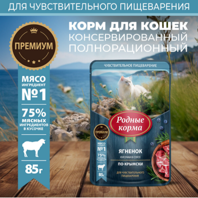 Родные корма пауч для кошек с чувствительным пищеварением ягнёнок кусочки в соусе по-крымски 85 гр.