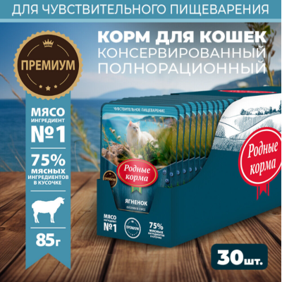 Родные корма пауч для кошек с чувствительным пищеварением ягнёнок кусочки в соусе по-крымски 85 гр.