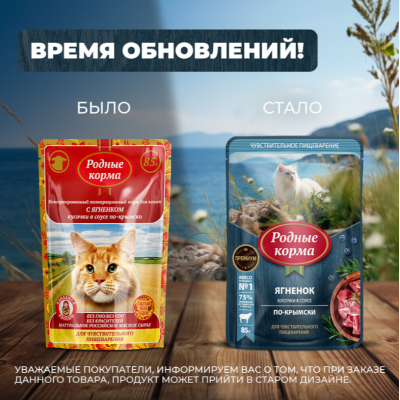 Родные корма пауч для кошек с чувствительным пищеварением ягнёнок кусочки в соусе по-крымски 85 гр.