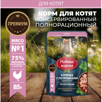 Родные корма пауч для котят повышенной питательности курочка с потрошками кусочки в соусе по-ростовски 85 гр.