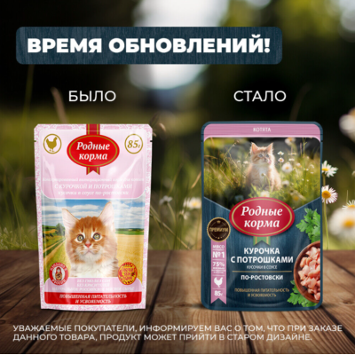 Родные корма пауч для котят повышенной питательности курочка с потрошками кусочки в соусе по-ростовски 85 гр.