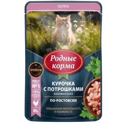 Родные корма пауч для котят повышенной питательности курочка с потрошками кусочки в соусе по-ростовски 85 гр.