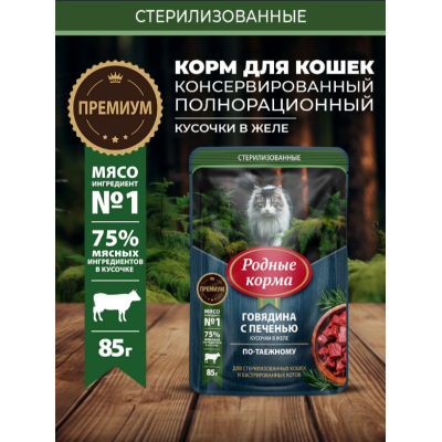 Родные корма пауч для стерилизованных кошек и кастрированных котов с говядиной и печенью кусочки в желе по-таежному 85 гр.