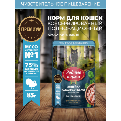 Родные корма пауч для кошек с чувствительным пищеварением с индейкой и желудочками кусочки в желе по-славянски 85 гр.