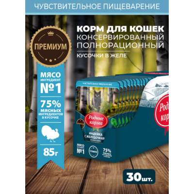 Родные корма пауч для кошек с чувствительным пищеварением с индейкой и желудочками кусочки в желе по-славянски 85 гр.
