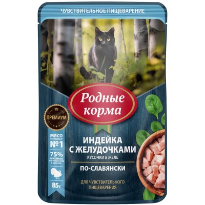 Родные корма пауч для кошек с чувствительным пищеварением с индейкой и желудочками кусочки в желе по-славянски 85 гр.