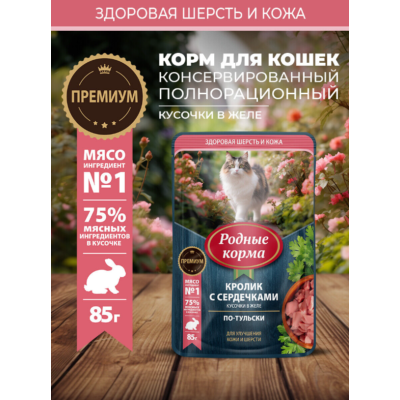 Родные корма пауч для кошек с кроликом и сердечками кусочки в желе по-тульски для улучшения кожи и шерсти 85 гр.