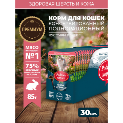 Родные корма пауч для кошек с кроликом и сердечками кусочки в желе по-тульски для улучшения кожи и шерсти 85 гр.