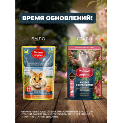 Родные корма пауч для кошек с кроликом и сердечками кусочки в желе по-тульски для улучшения кожи и шерсти 85 гр.