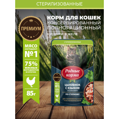 Родные корма пауч для стерилизованных кошек и кастрированных котов с цыпленком и языком кусочки в желе по-степному 85 гр.