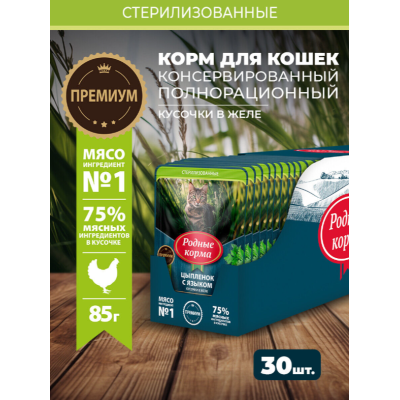 Родные корма пауч для стерилизованных кошек и кастрированных котов с цыпленком и языком кусочки в желе по-степному 85 гр.