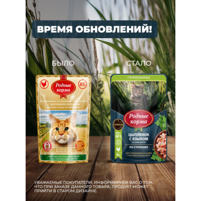 Родные корма пауч для стерилизованных кошек и кастрированных котов с цыпленком и языком кусочки в желе по-степному 85 гр.