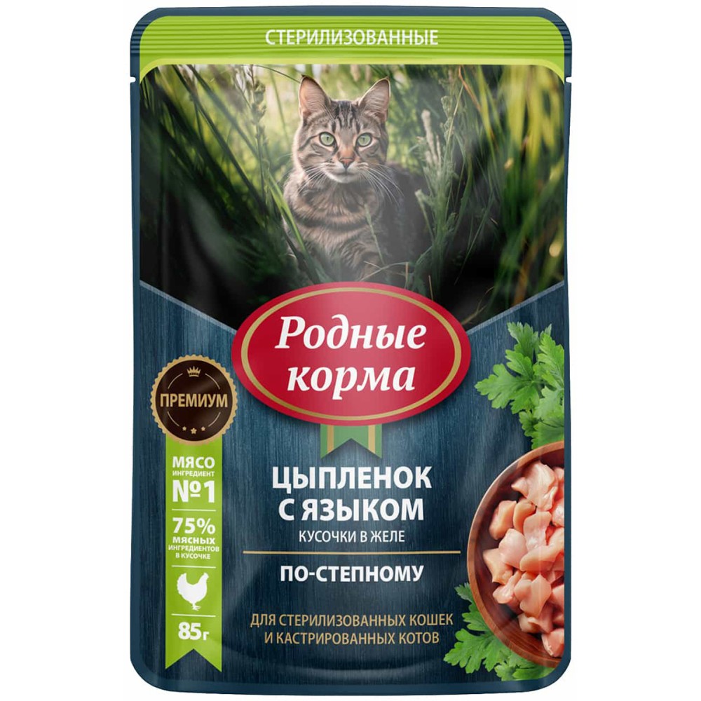Родные корма пауч для стерилизованных кошек и кастрированных котов с цыпленком и языком кусочки в желе по-степному 85 гр.