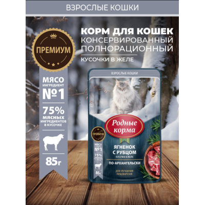 Родные корма пауч для кошек с ягнёнком и рубцом кусочки в желе по-архангельски для улучшения пищеварения 85 гр.