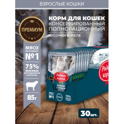 Родные корма пауч для кошек с ягнёнком и рубцом кусочки в желе по-архангельски для улучшения пищеварения 85 гр.