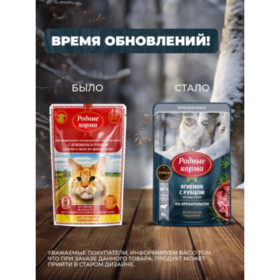 Родные корма пауч для кошек с ягнёнком и рубцом кусочки в желе по-архангельски для улучшения пищеварения 85 гр.