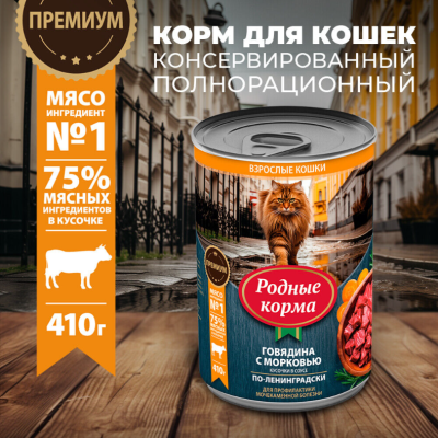 Родные корма консервы для кошек говядина с морковью кусочки в соусе по-ленинградски профилактика МКБ 410 гр.