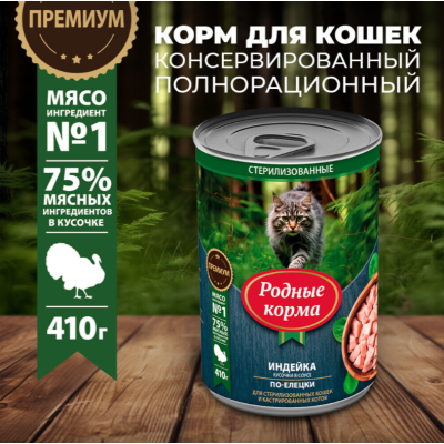 Родные корма консервы для стерилизованных кошек и кастрированных котов индейка кусочки в соусе по-елецки 410 гр.