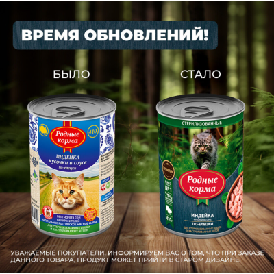 Родные корма консервы для стерилизованных кошек и кастрированных котов индейка кусочки в соусе по-елецки 410 гр.