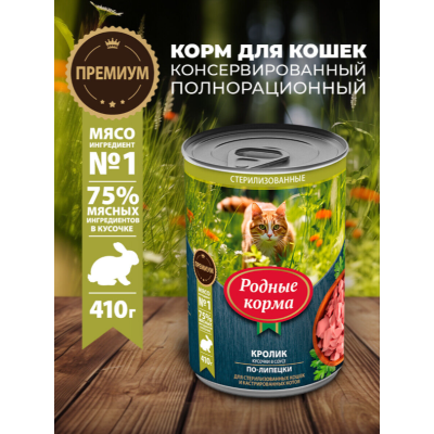 Родные корма консервы для стерилизованных кошек и кастрированных котов кролик кусочки в соусе по-липецки 410 гр.