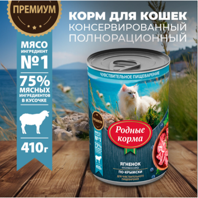 Родные корма консервы для кошек с чувствительным пищеварением ягнёнок кусочки в соусе по-крымски 410 гр.