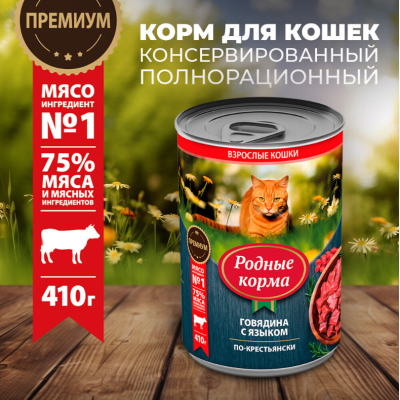 Родные корма консервы для кошек говядина с языком по-крестьянски 410 гр.