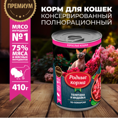 Родные корма консервы для кошек телятина и индейка по-пожарски 410 гр.